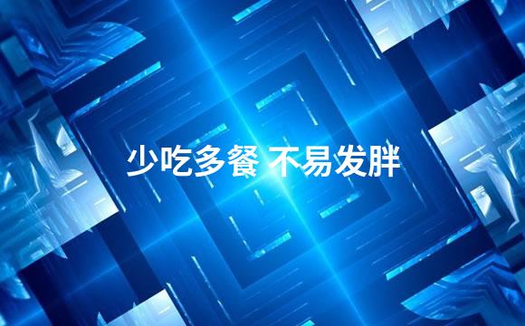 少吃多餐 不易发胖